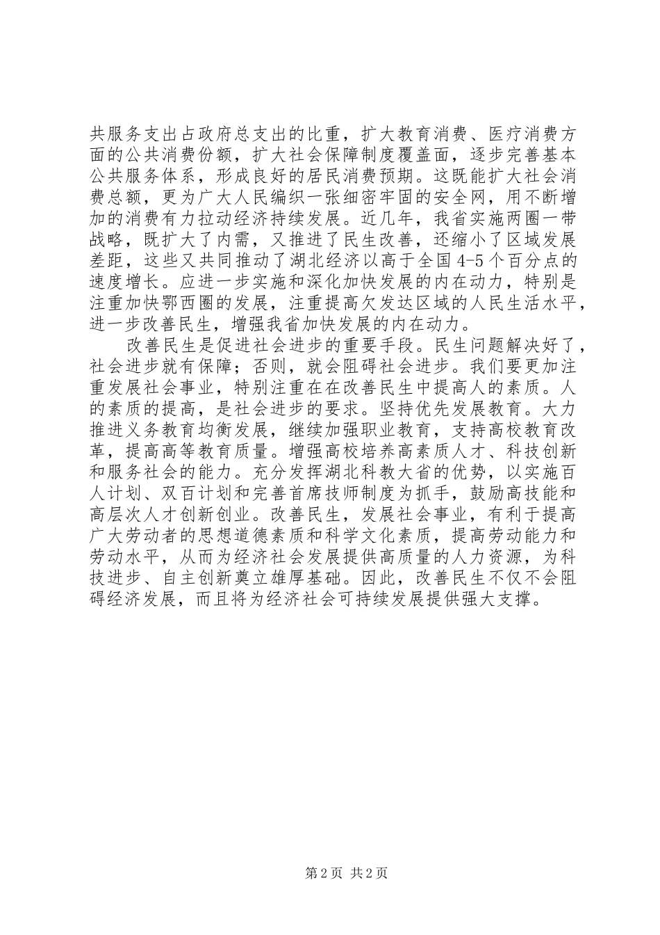 学习十七届五中全会《建议》体会之三：发展为了民生民生促进发展_第2页