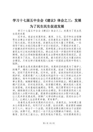 学习十七届五中全会《建议》体会之三：发展为了民生民生促进发展