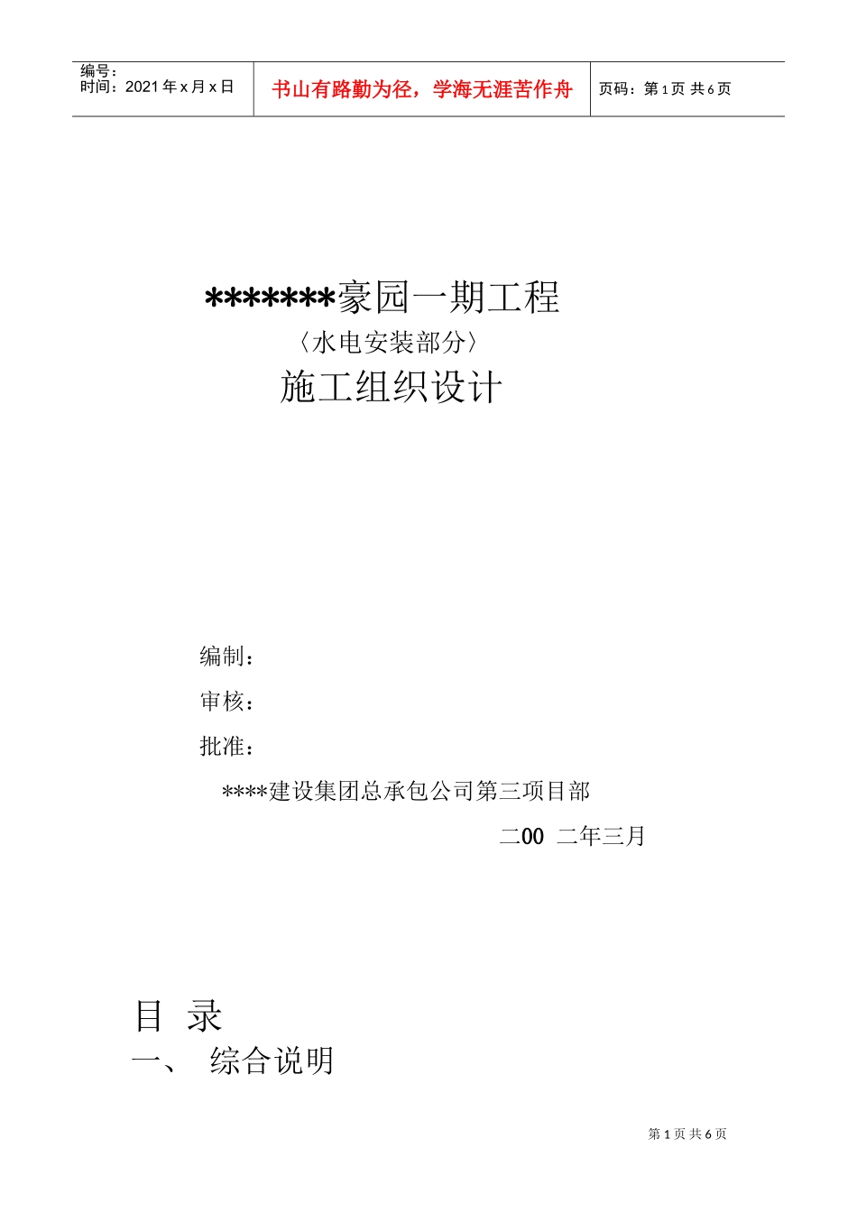 住宅楼水电专业施工方案.doc(DOC10页)_第1页