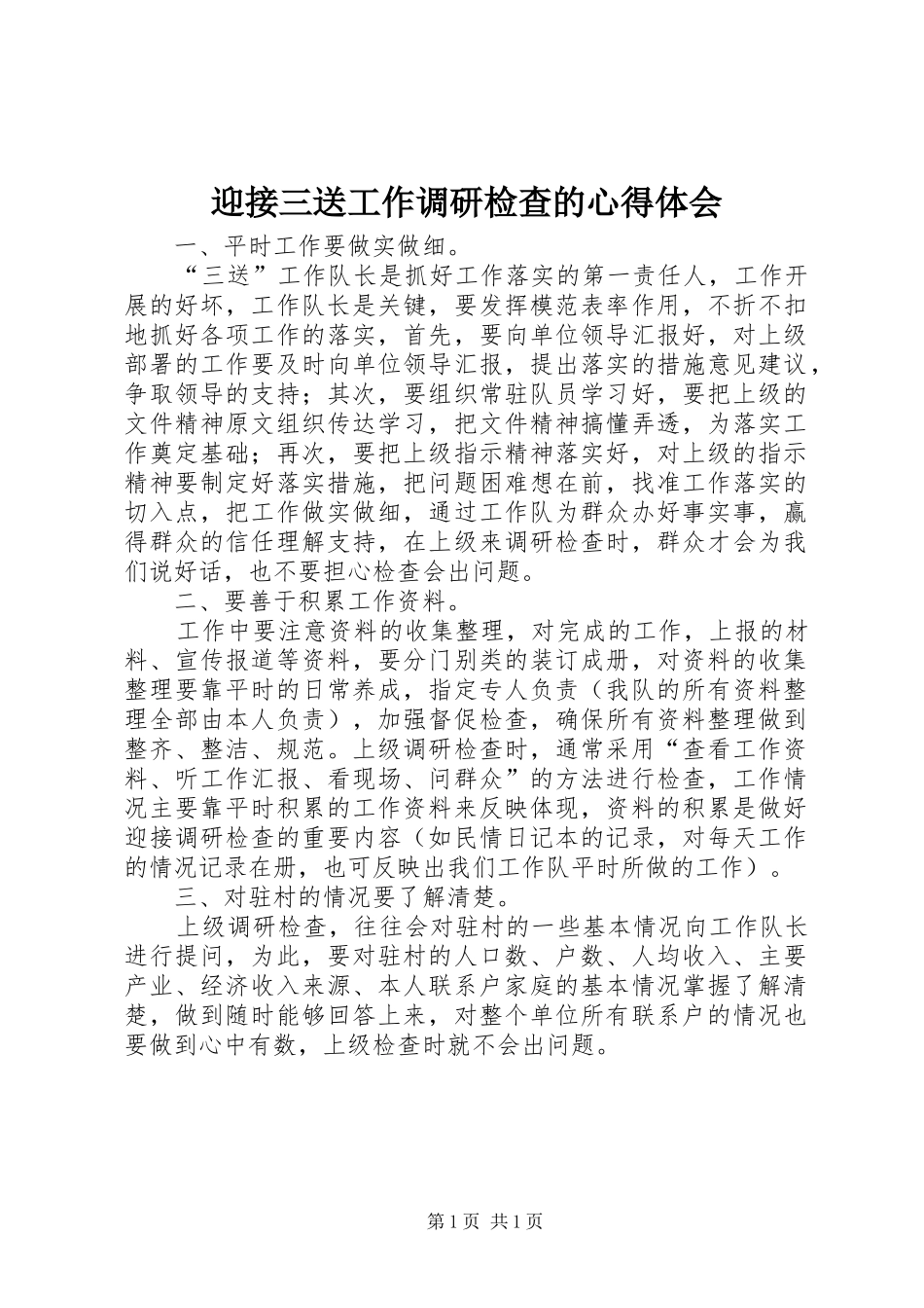迎接三送工作调研检查的心得体会_第1页