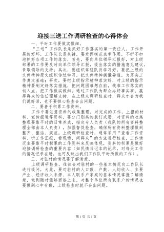 迎接三送工作调研检查的心得体会