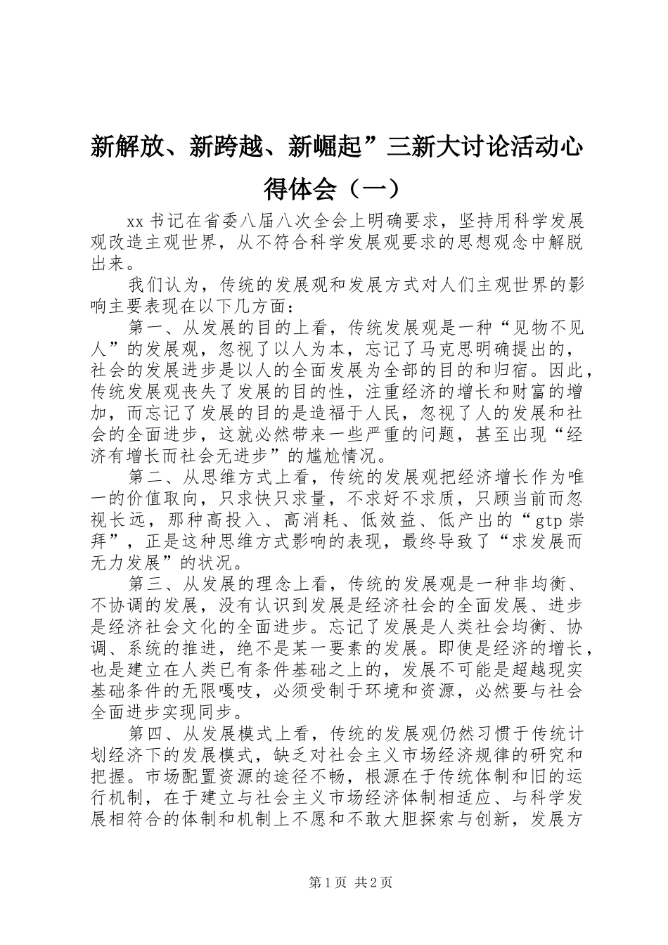 新解放、新跨越、新崛起”三新大讨论活动心得体会（一）_第1页