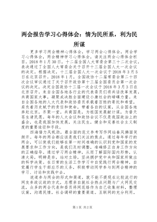 两会报告学习心得体会：情为民所系，利为民所谋