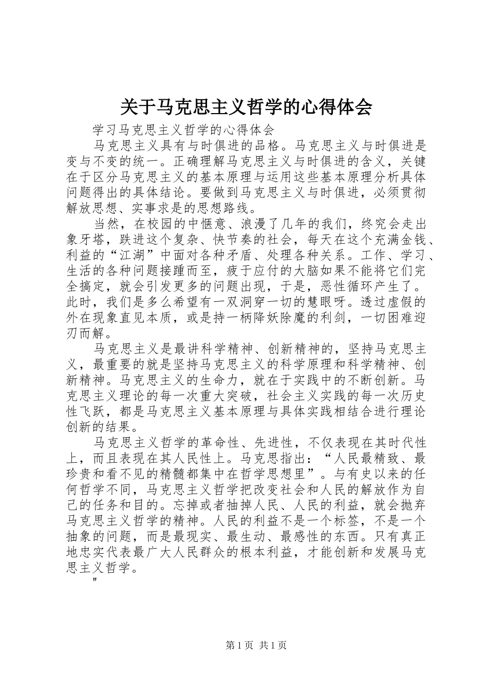 关于马克思主义哲学的心得体会_第1页