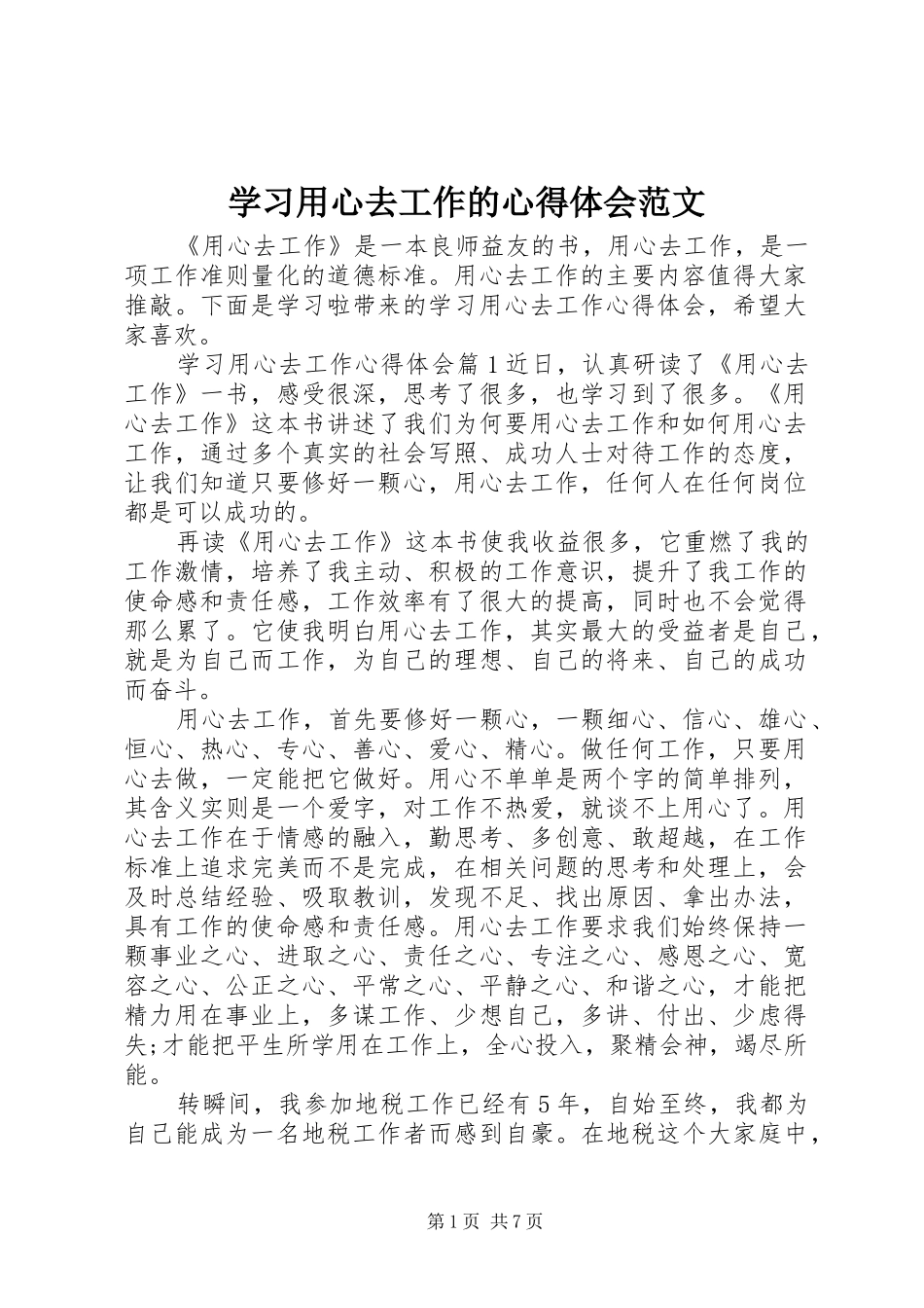 学习用心去工作的心得体会范文_第1页