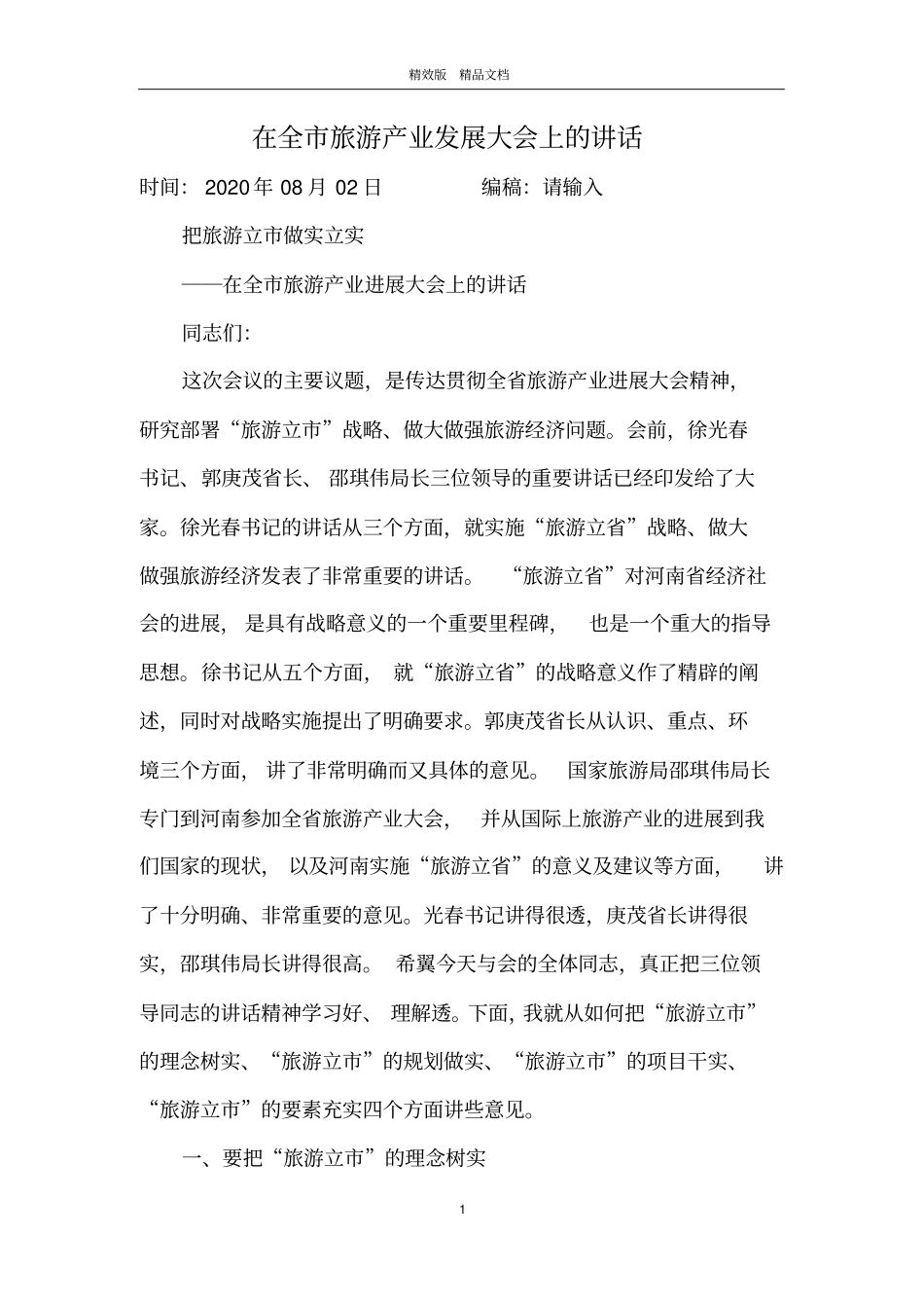 在全市旅游产业发展大会上的讲话_第1页