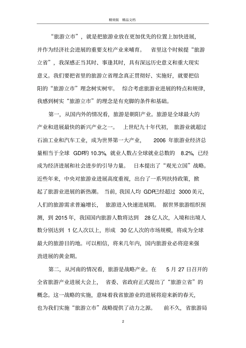 在全市旅游产业发展大会上的讲话_第2页