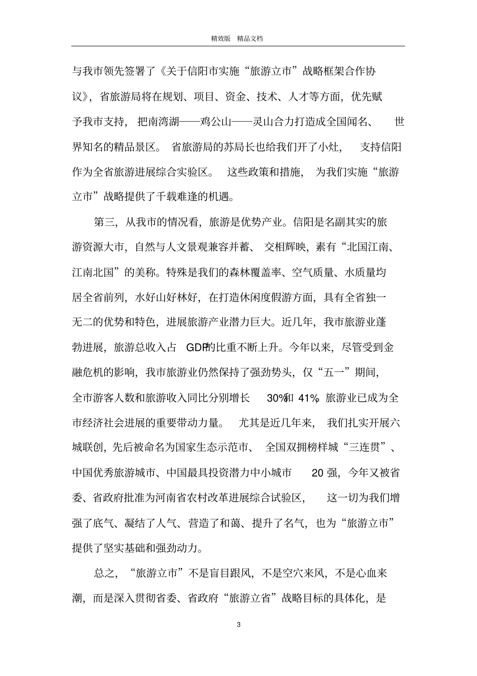 在全市旅游产业发展大会上的讲话_第3页