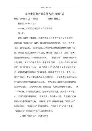 在全市旅游产业发展大会上的讲话