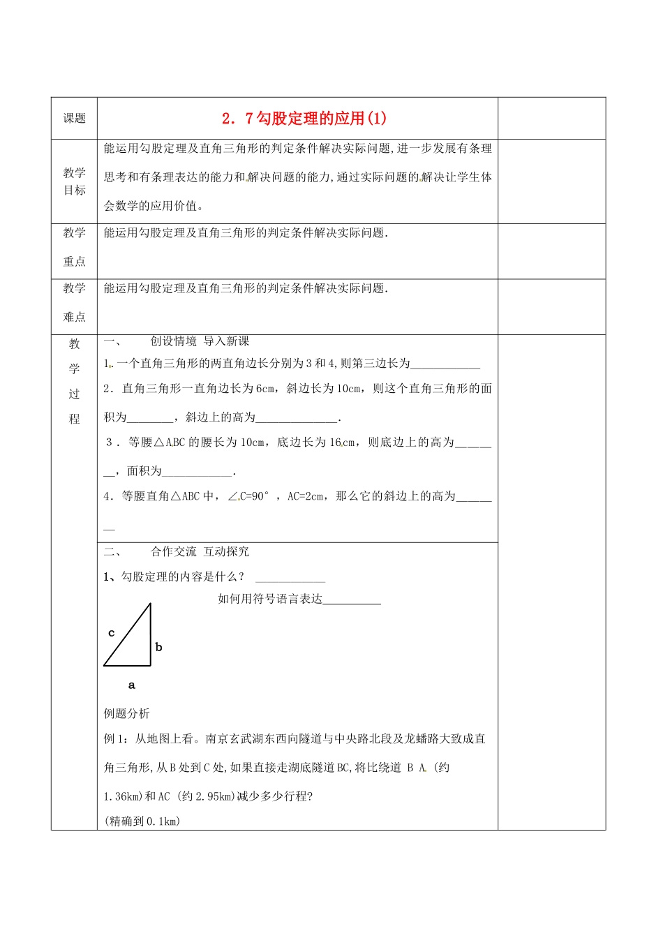 江苏省连云港市八年级数学《2.7 勾股定理的应用》教案1_第1页