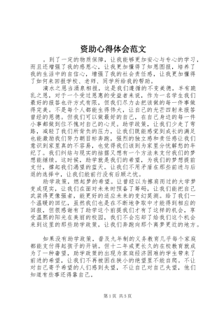 资助心得体会范文