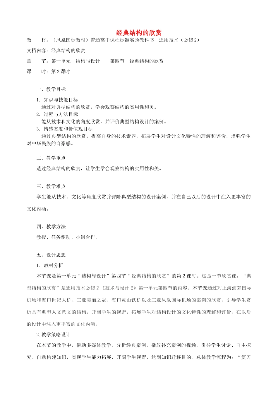 高中通用技术 经典结构的欣赏6教案 苏教版必修2_第1页