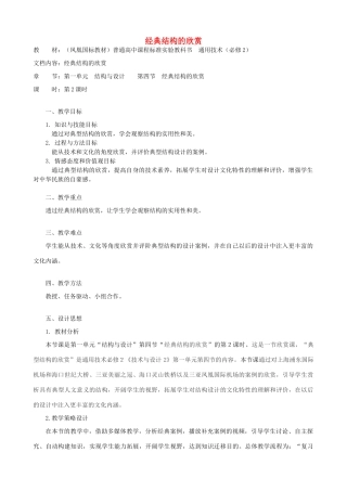 高中通用技术 经典结构的欣赏6教案 苏教版必修2