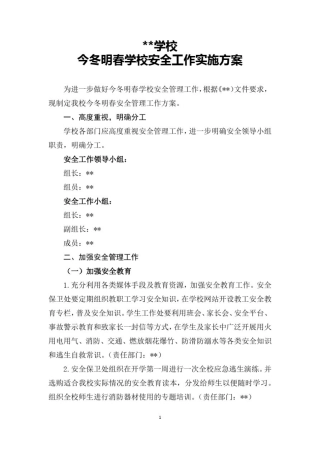 学校今冬明春学校安全工作实施的方案.docx