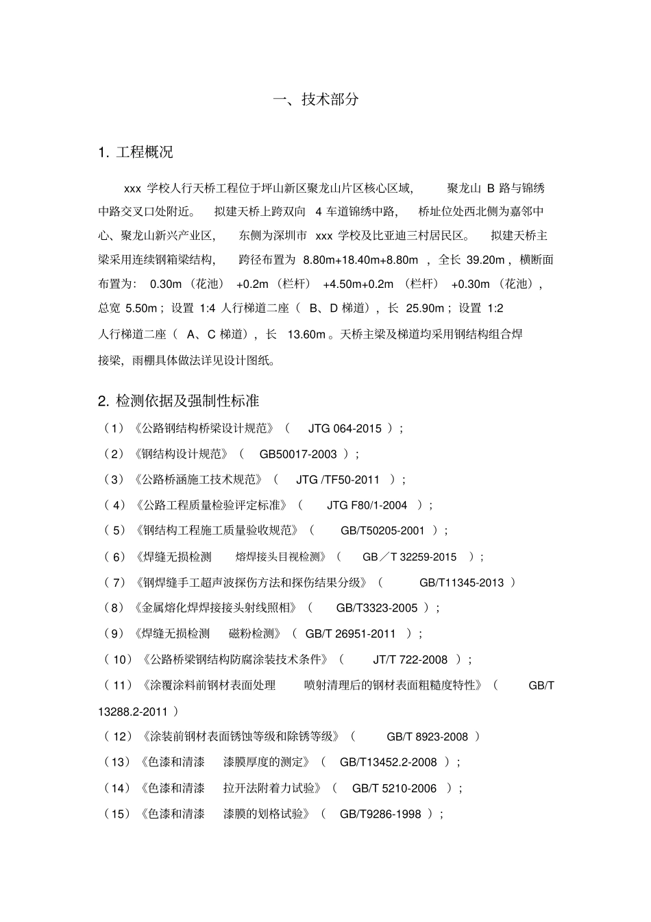 天桥钢结构桥梁检测方案_第2页