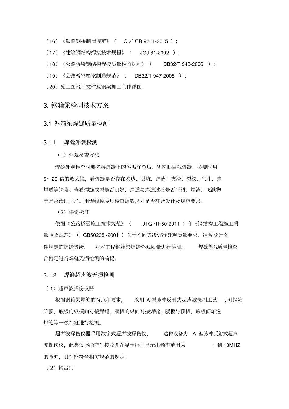 天桥钢结构桥梁检测方案_第3页