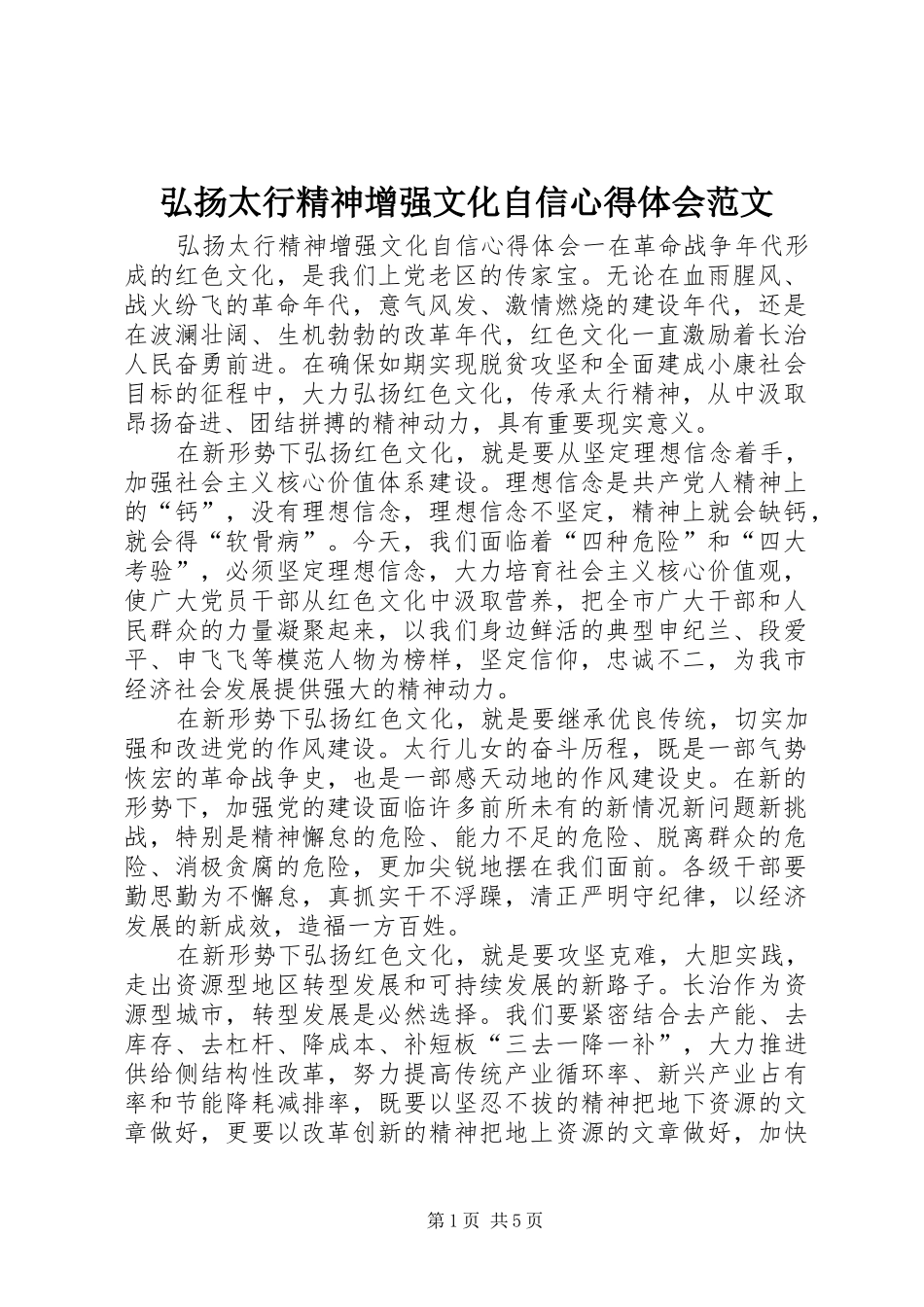 弘扬太行精神增强文化自信心得体会范文_第1页