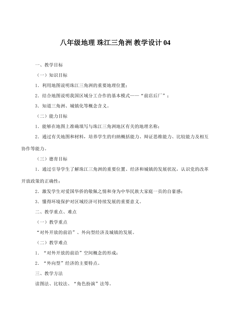 八年级地理 珠江三角洲 教学设计04_第1页
