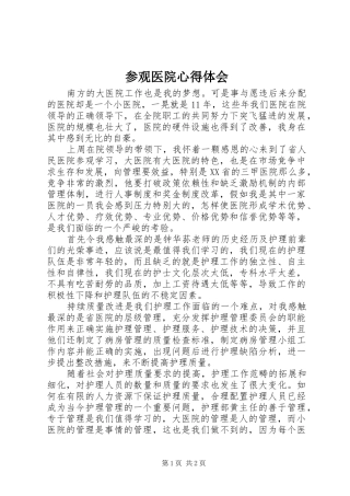 参观医院心得体会