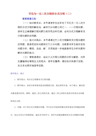 江苏省金湖县实验中学中考数学 可化为一元二次方程的分式方程（第二课时）复习教案 新人教版