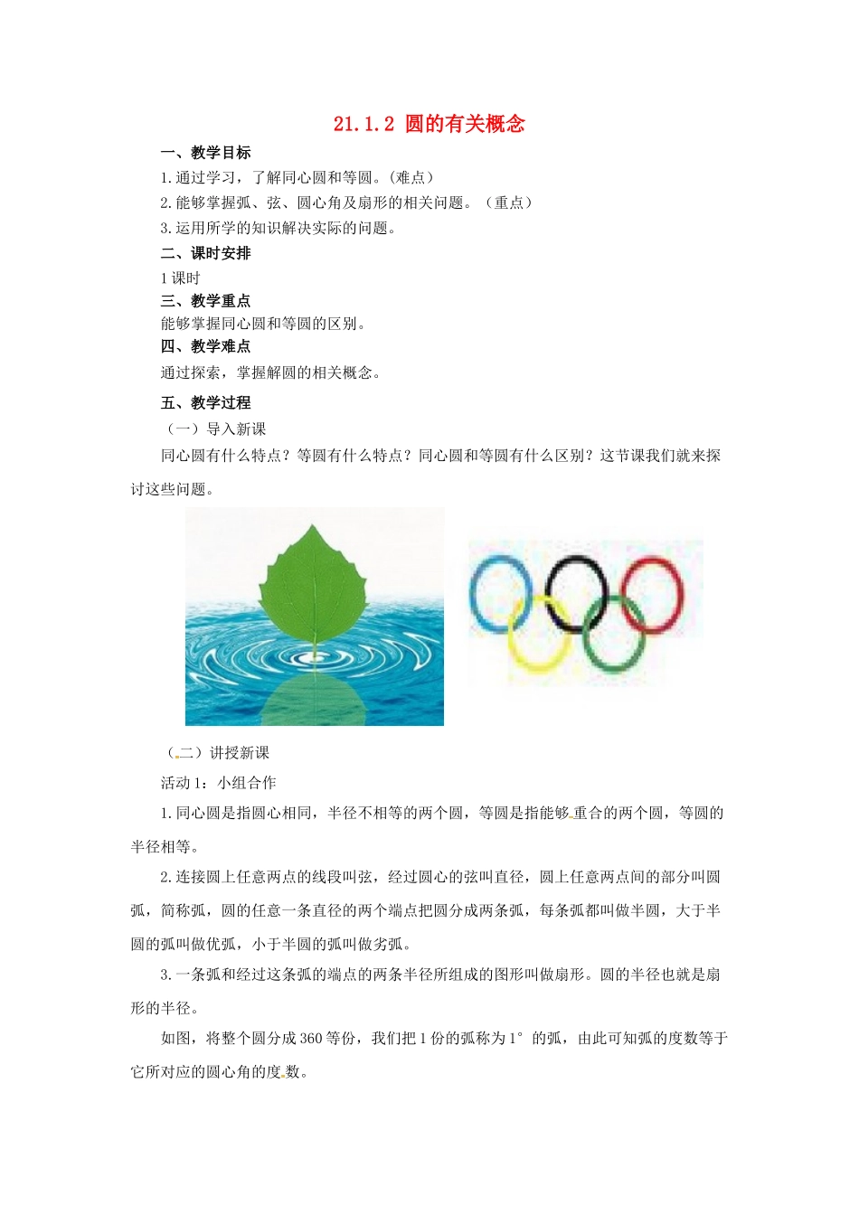 九年级数学上册 21.1.2 圆的有关概念教案 （新版）北京课改版-北京课改版初中九年级上册数学教案_第1页