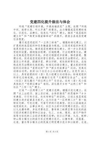 党建四化提升做法与体会