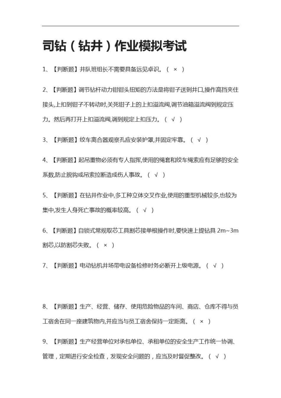 全考点-司钻(钻井)作业仿真题考试_第1页