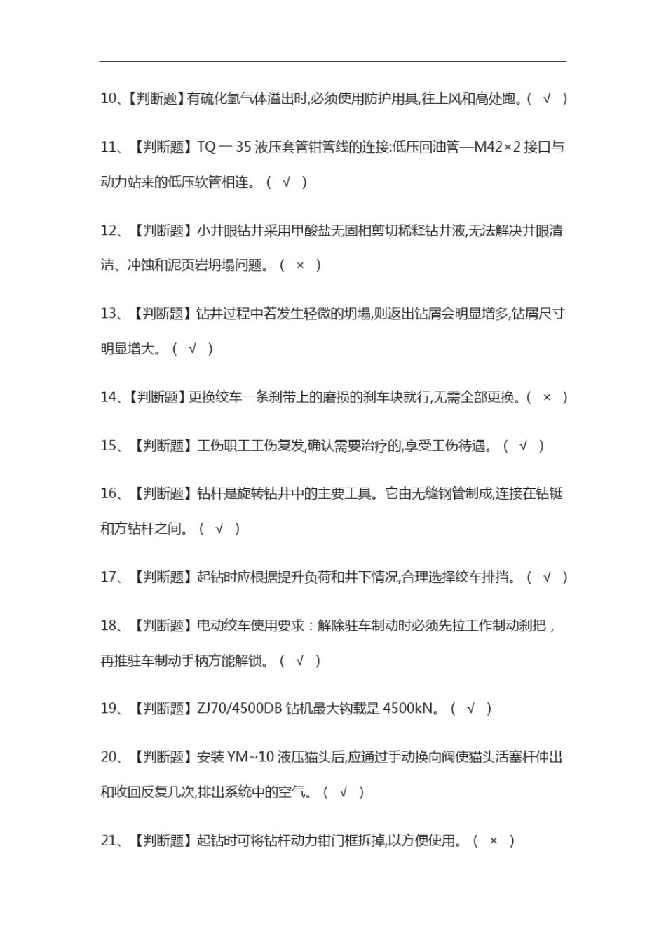 全考点-司钻(钻井)作业仿真题考试_第2页