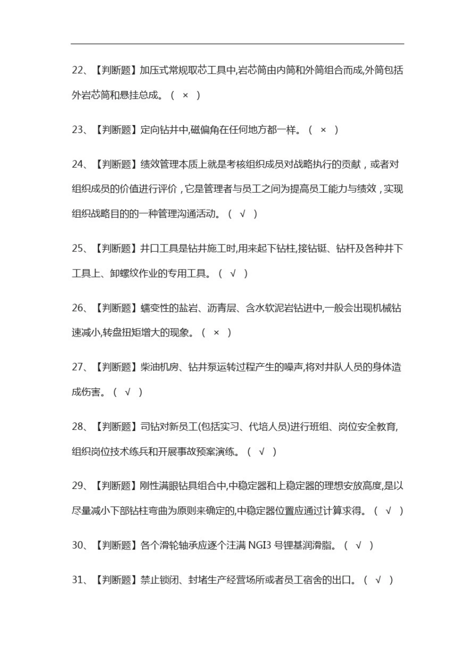 全考点-司钻(钻井)作业仿真题考试_第3页