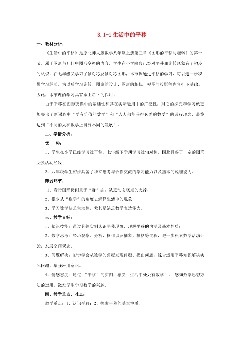河南省驻马店市第二初级中学八年级数学上册 3.1 生活中的平移（第1课时）教学设计 北师大版_第1页