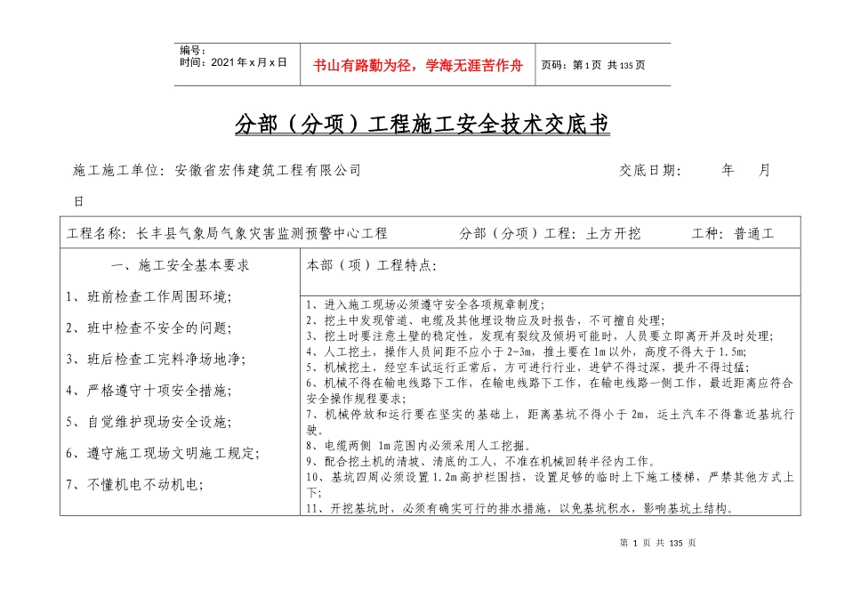 分部(分项)工程施工安全技术交底书-副本_第1页