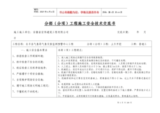 分部(分项)工程施工安全技术交底书-副本
