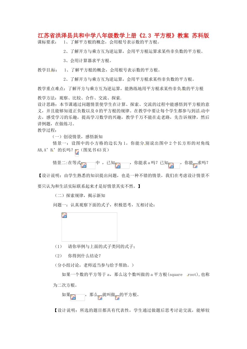 江苏省洪泽县共和中学八年级数学上册《2.3 平方根》教案 苏科版_第1页