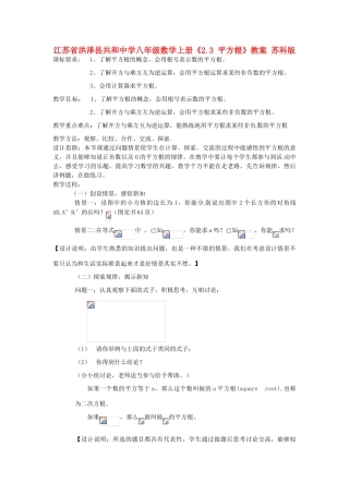 江苏省洪泽县共和中学八年级数学上册《2.3 平方根》教案 苏科版