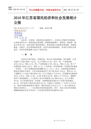 XXXX年江苏省国民经济和社会发展统计公报5859242715