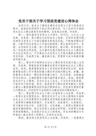 党员干部关于学习型政党建设心得体会