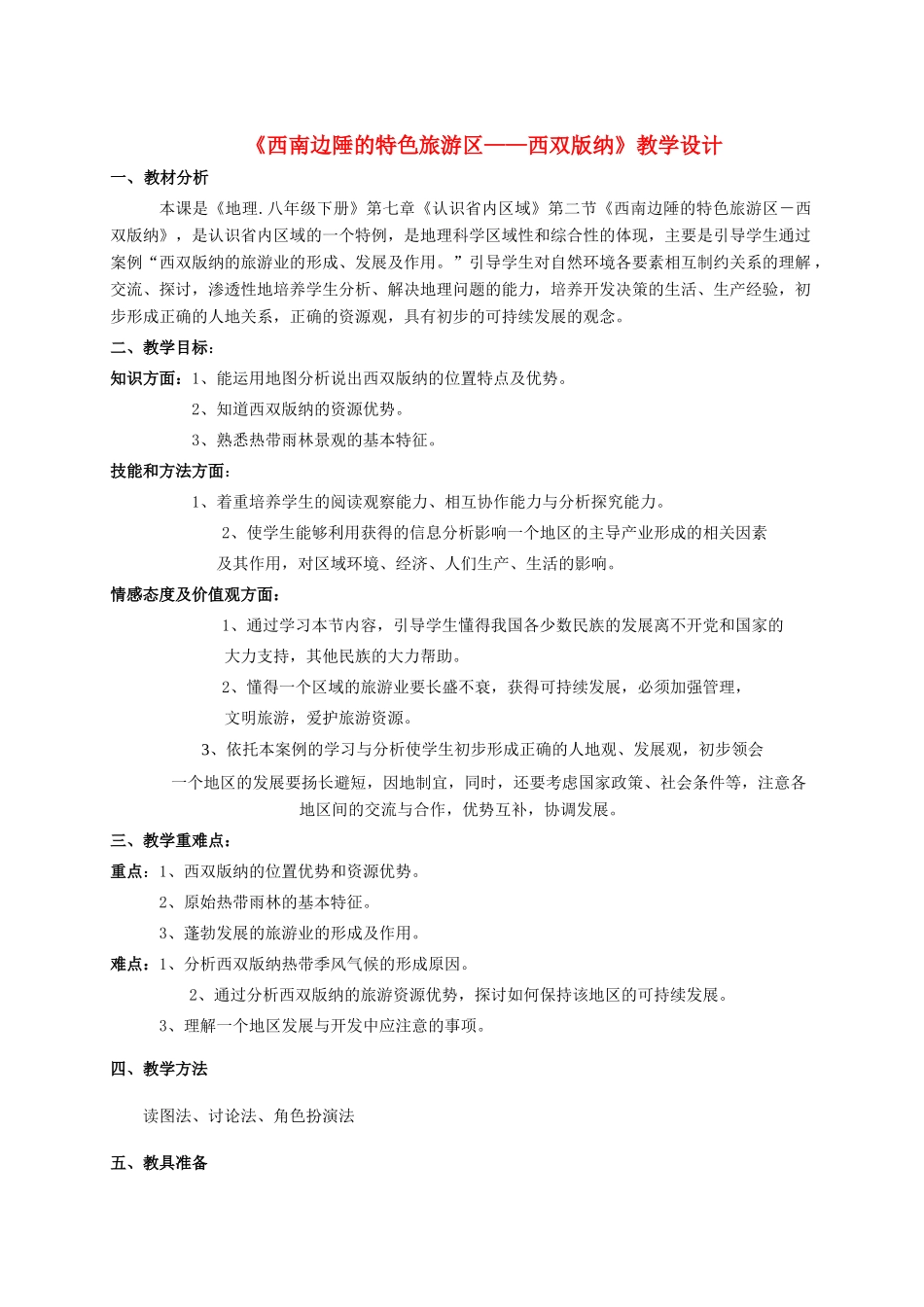 八年级地理 《西南边陲的特色旅游区 西双版纳》教学设计 新人教版_第1页