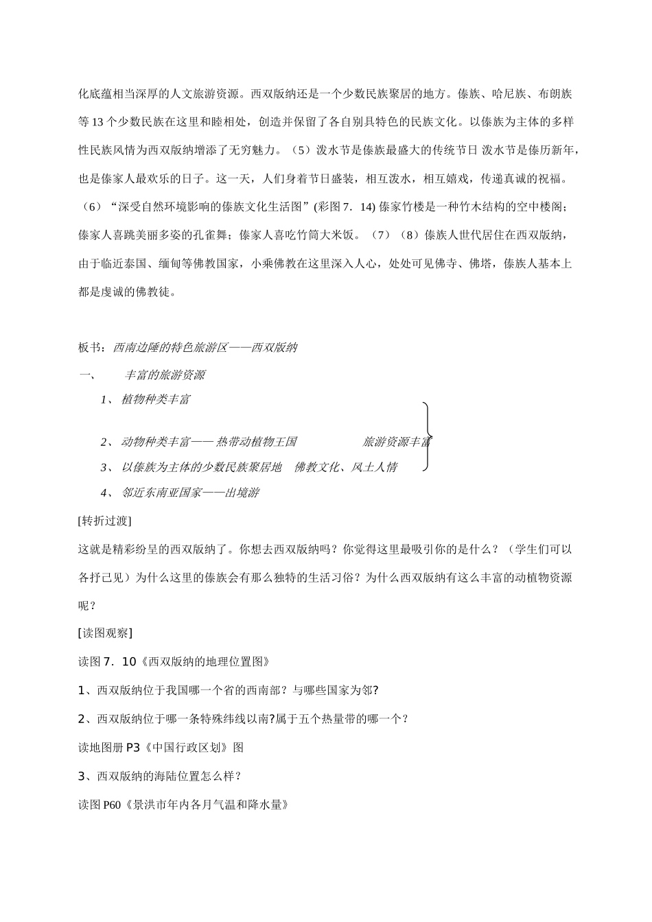 八年级地理 《西南边陲的特色旅游区 西双版纳》教学设计 新人教版_第3页