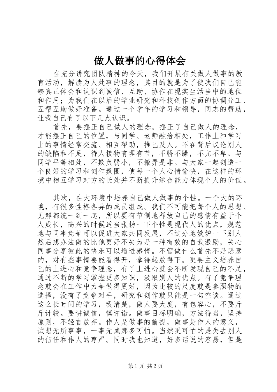 做人做事的心得体会_第1页