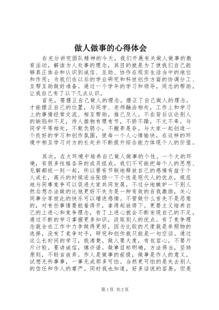 做人做事的心得体会