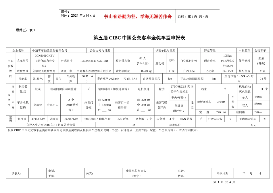 【参数介绍】LCK6101GHEV公交客车金奖doc-第_第1页
