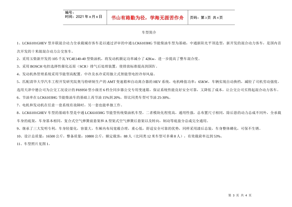 【参数介绍】LCK6101GHEV公交客车金奖doc-第_第3页