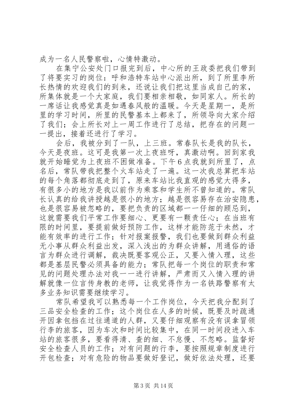 初任民警心得体会(精选多篇)_第3页