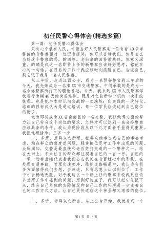 初任民警心得体会(精选多篇)