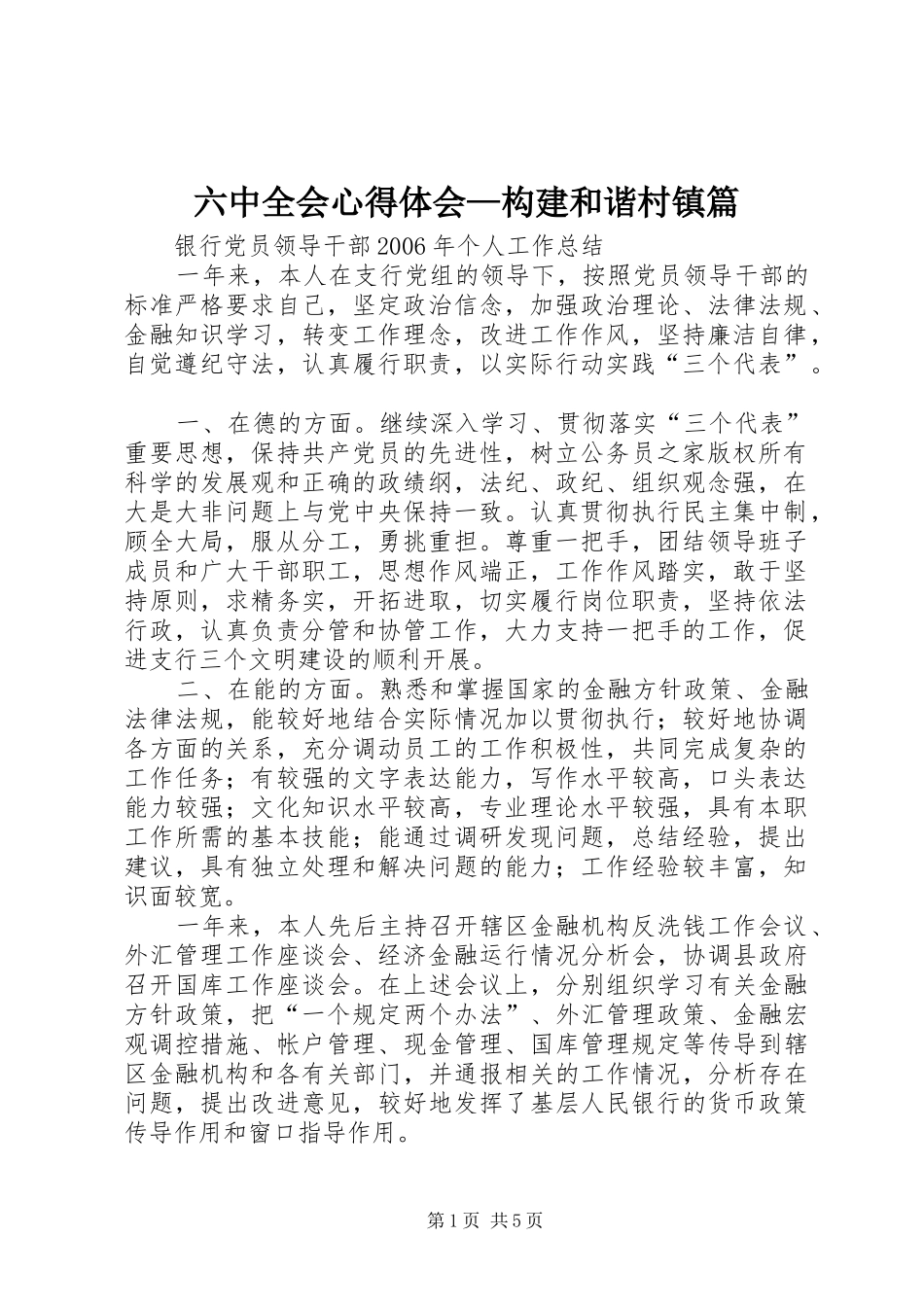 六中全会心得体会—构建和谐村镇篇_第1页