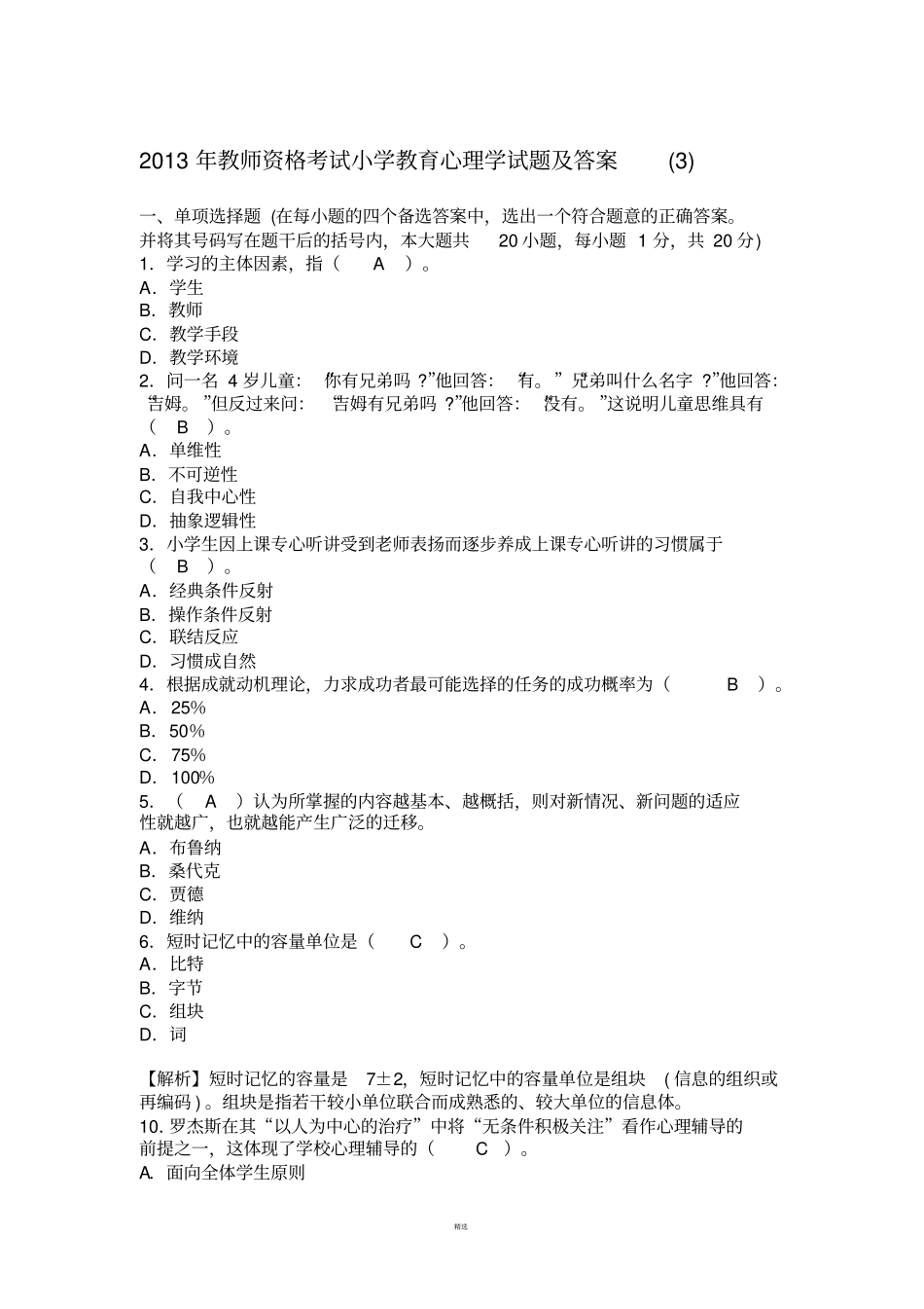 小学教育心理学试题及答案_第1页