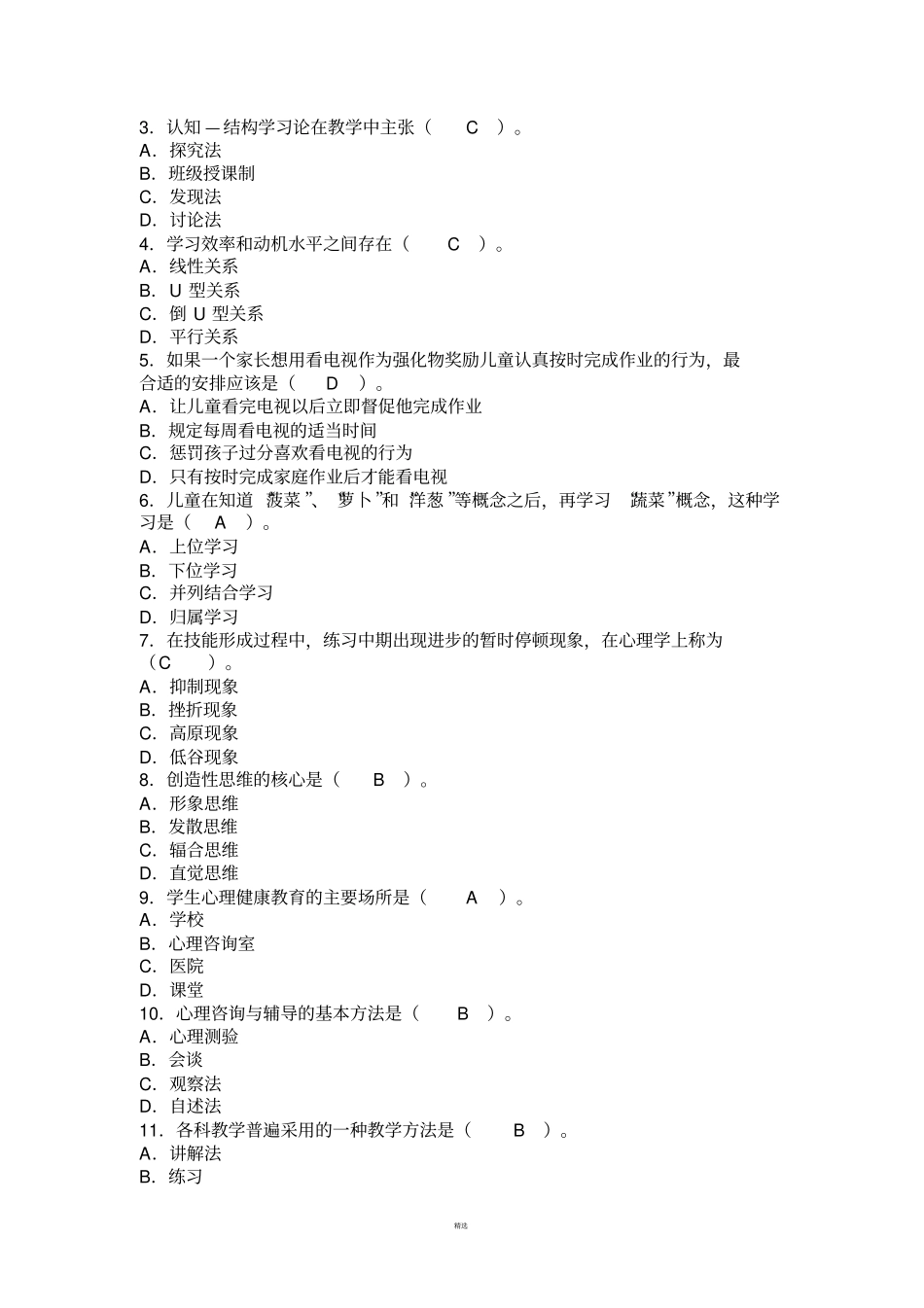 小学教育心理学试题及答案_第3页