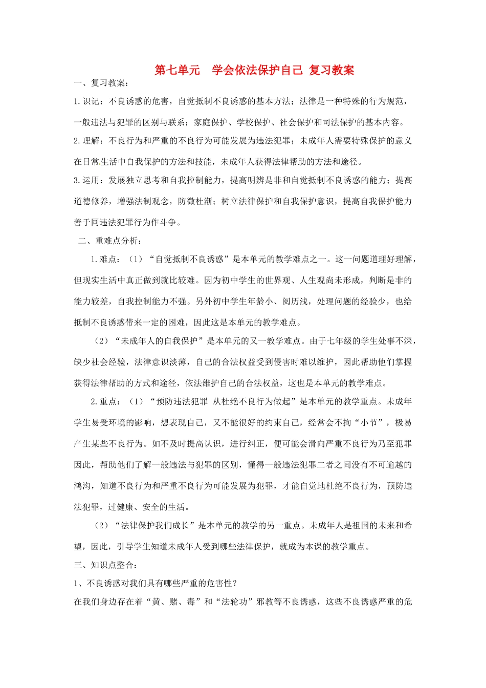 七年级政治下册：第七单元《学会依法保护自己》复习教案（鲁教版）_第1页