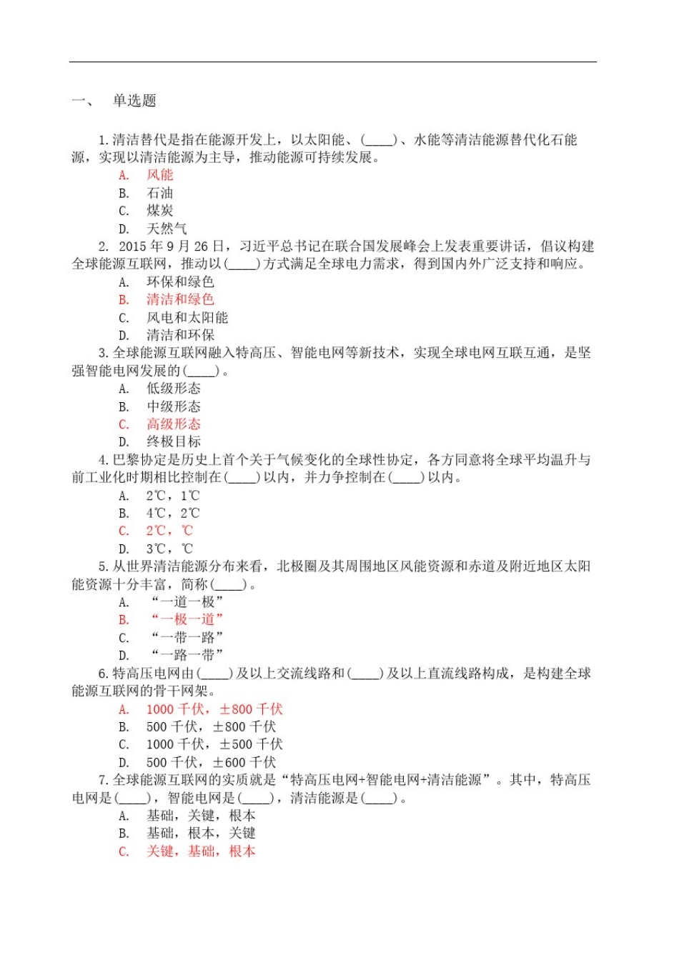 全球能源互联网参考答案_第2页