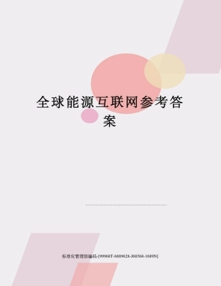 全球能源互联网参考答案